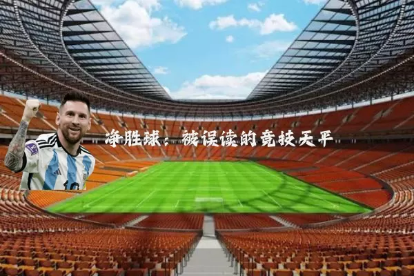净胜球:被误读的竞技天平