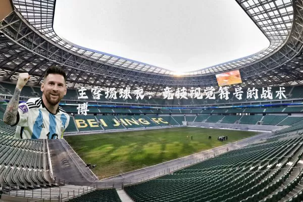 主客场球衣：竞技视觉符号的战术博弈