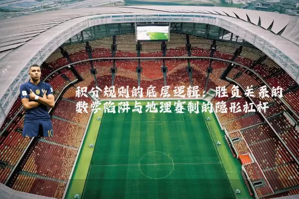 积分规则的底层逻辑:胜负关系的数学陷阱与地理赛制的隐形杠杆