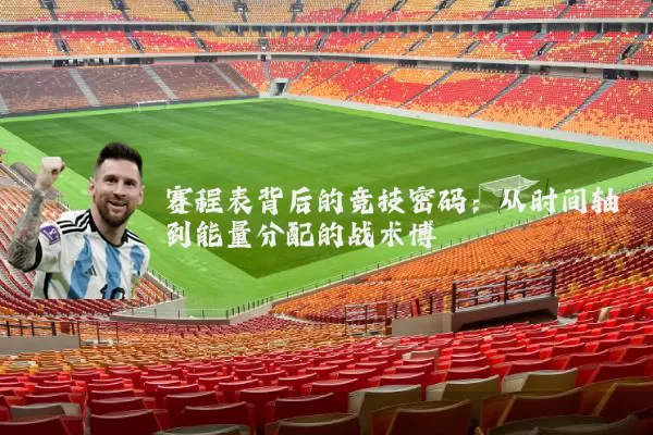 赛程表背后的竞技密码：从时间轴到能量分配的战术博弈