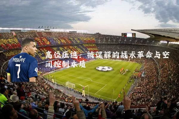 高位压迫：被误解的战术革命与空间控制本质