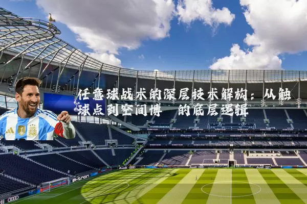 任意球战术的深层技术解构:从触球点到空间博弈的底层逻辑