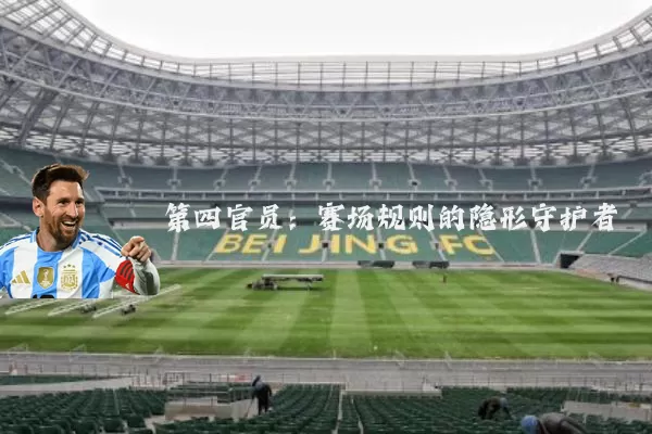 第四官员：赛场规则的隐形守护者