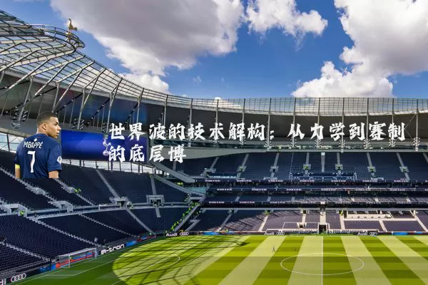 世界波的技术解构：从力学到赛制的底层博弈