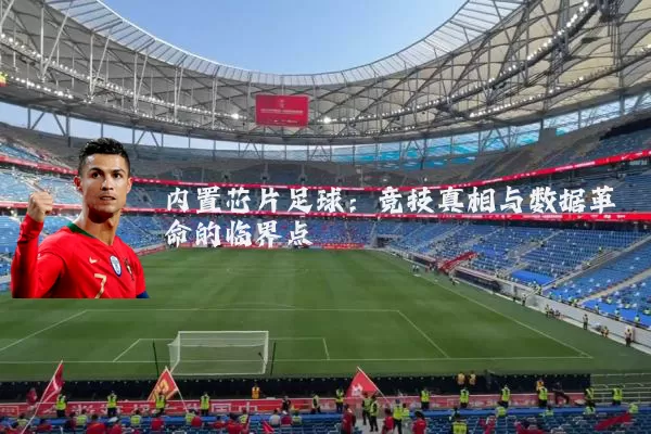 内置芯片足球：竞技真相与数据革命的临界点
