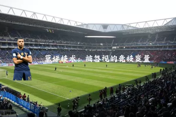 草坪技术：被忽视的竞技变量