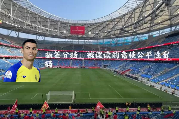 抽签分档：被误读的竞技公平性密码