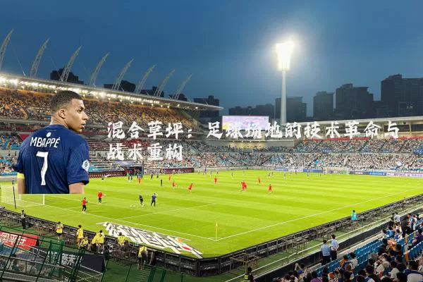 混合草坪：足球场地的技术革命与战术重构
