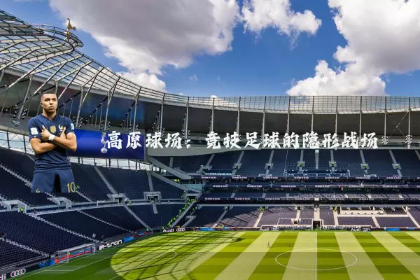 高原球场:竞技足球的隐形战场