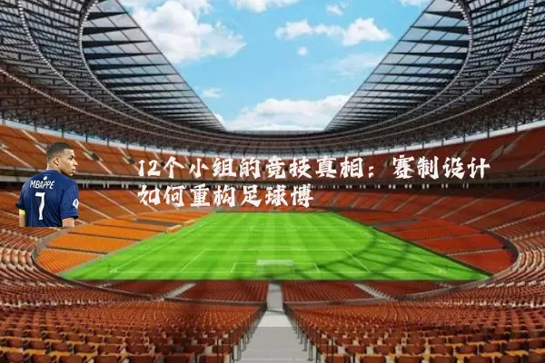 12个小组的竞技真相:赛制设计如何重构足球博弈