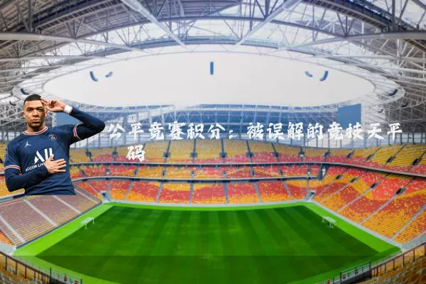 公平竞赛积分:被误解的竞技天平砝码